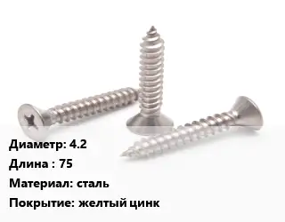Саморез 4.2 L=75 сталь желтый цинк